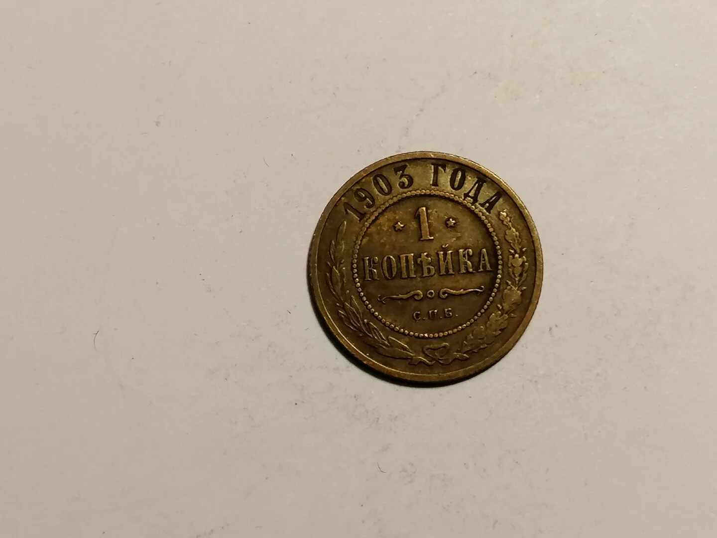 1 Kopek 1903.